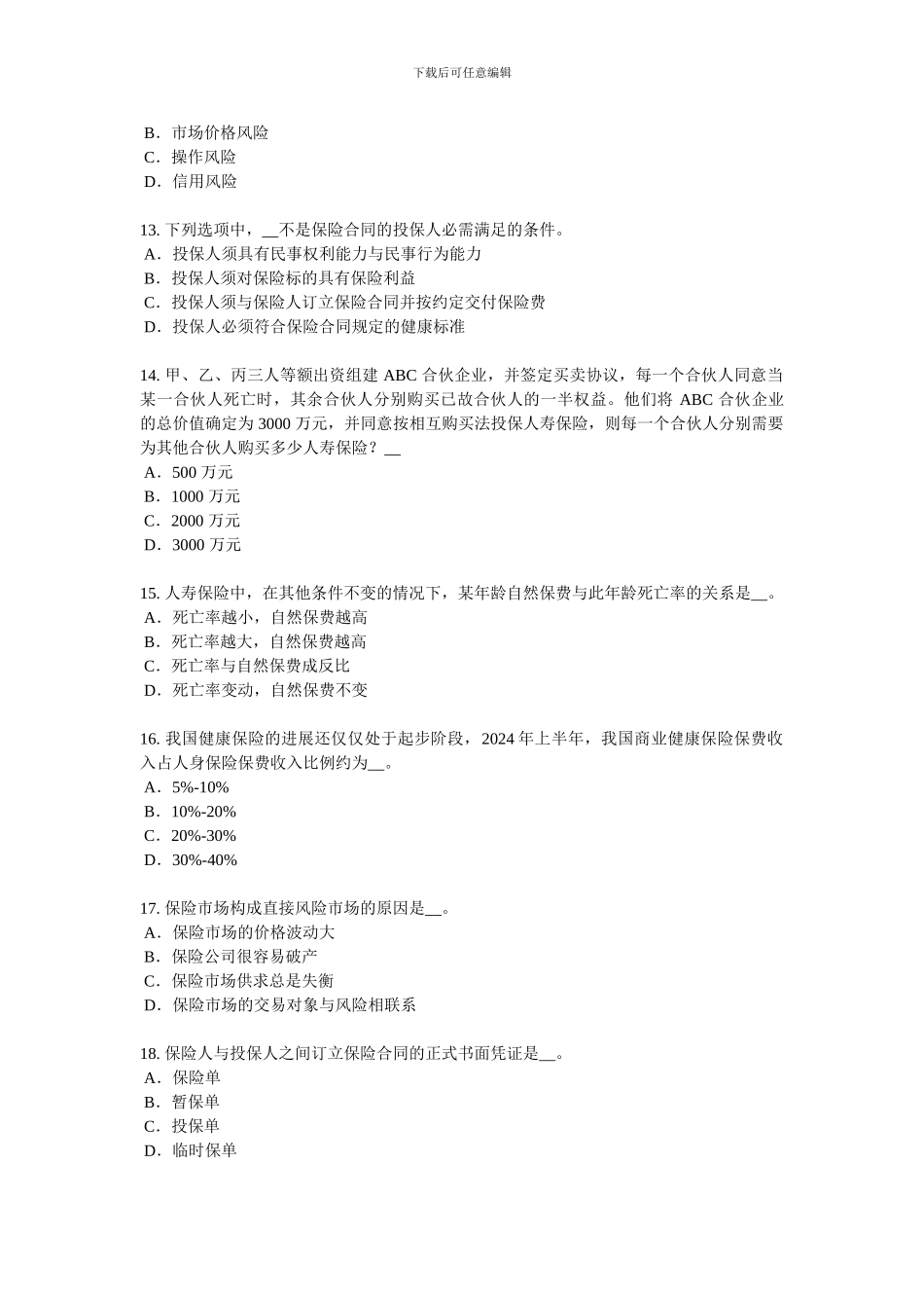 2024年河北省保险销售资质分级分类模拟试题_第3页