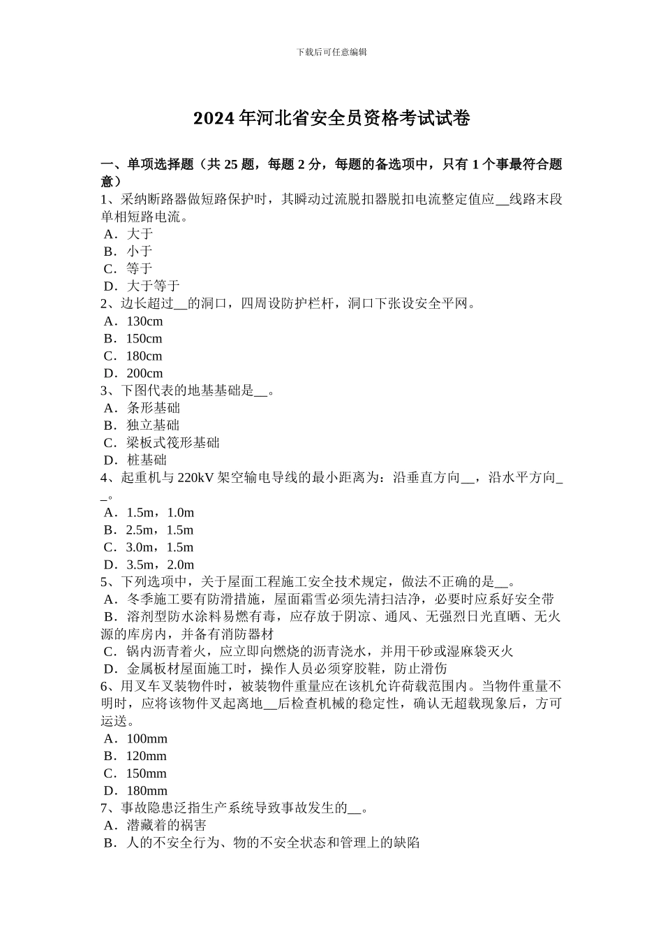 2024年河北省安全员资格考试试卷_第1页