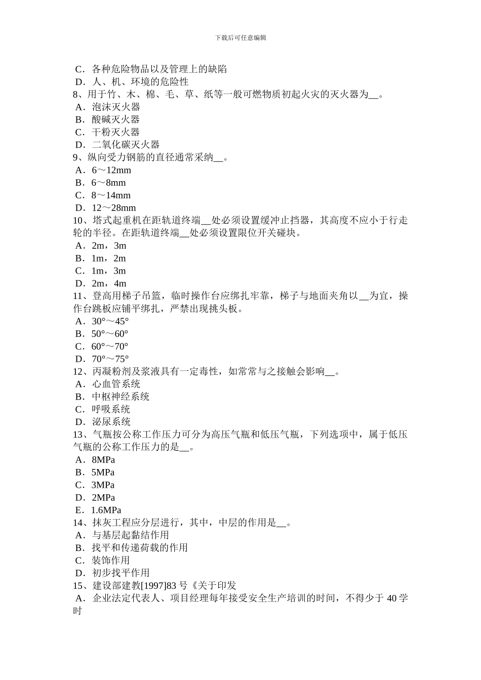 2024年河北省安全员资格考试试卷_第2页