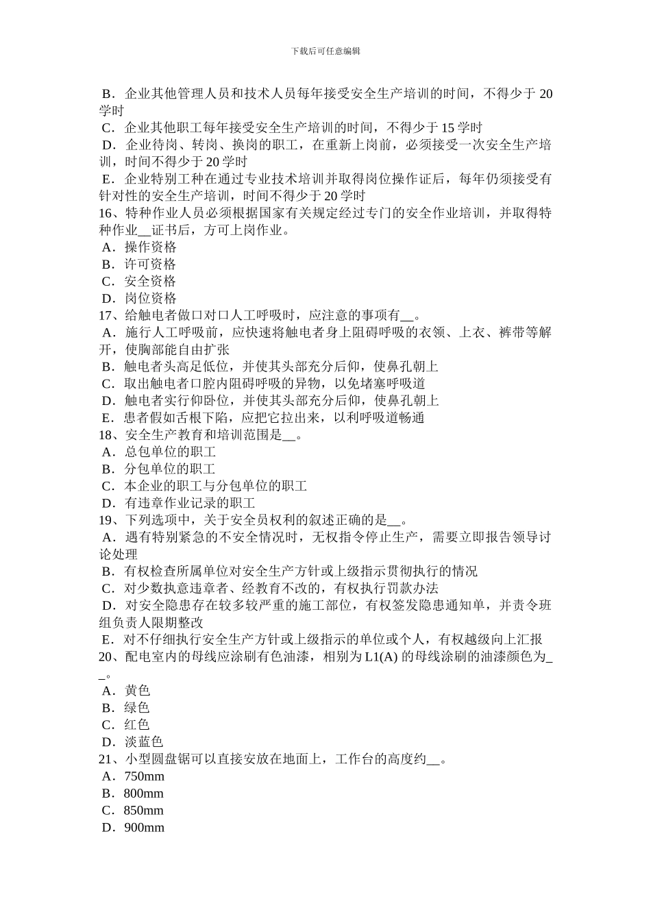 2024年河北省安全员资格考试试卷_第3页