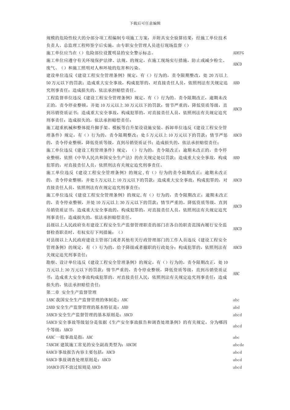 2024年河北省建设工程安全生产知识考试多选题题目_第2页