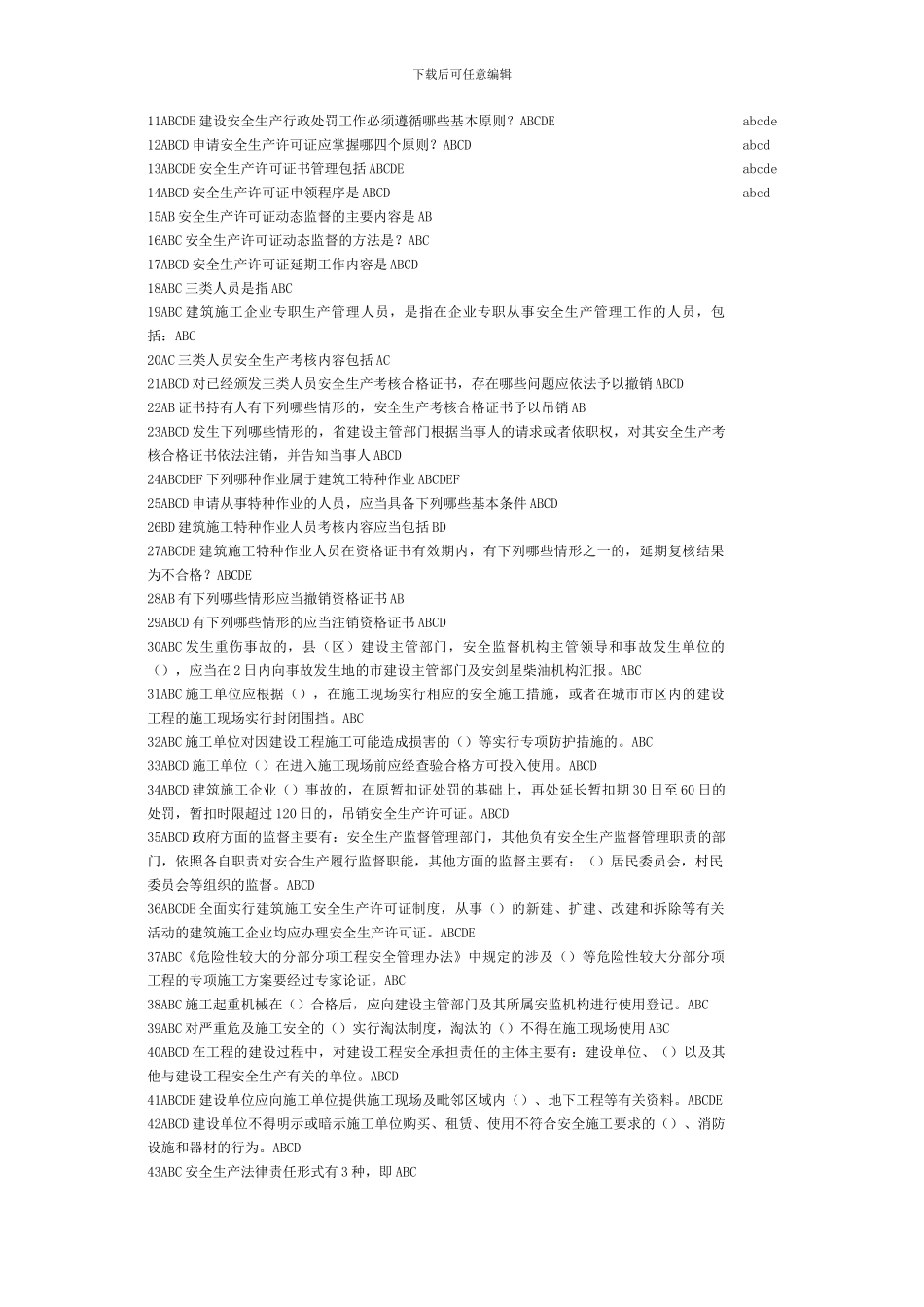 2024年河北省建设工程安全生产知识考试多选题题目_第3页