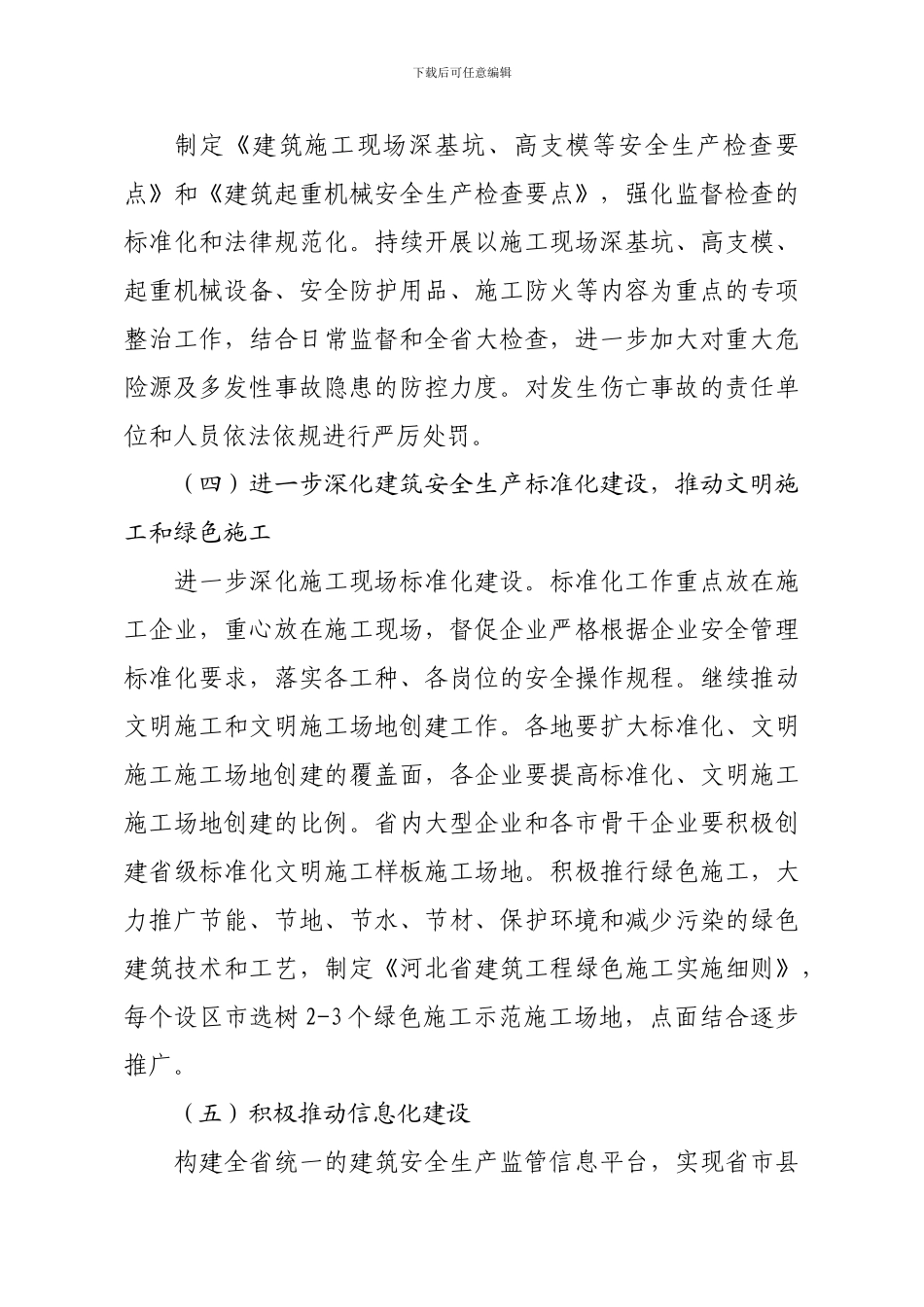 2024年河北省建筑安全生产工作监督要点_第3页