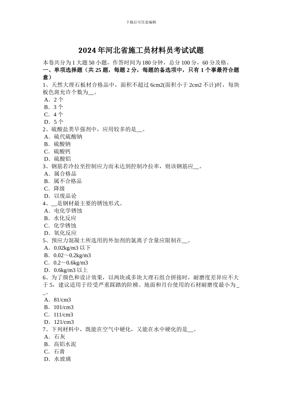 2024年河北省施工员材料员考试试题_第1页