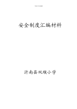 2024年沂南县双堠小学安全制度汇编材料