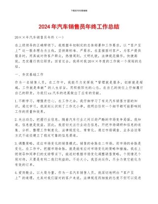 2024年汽车销售员年终工作总结