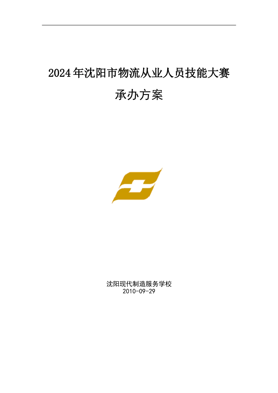 2024年沈阳市物流从业人员技能大赛承办方案9.30_第1页