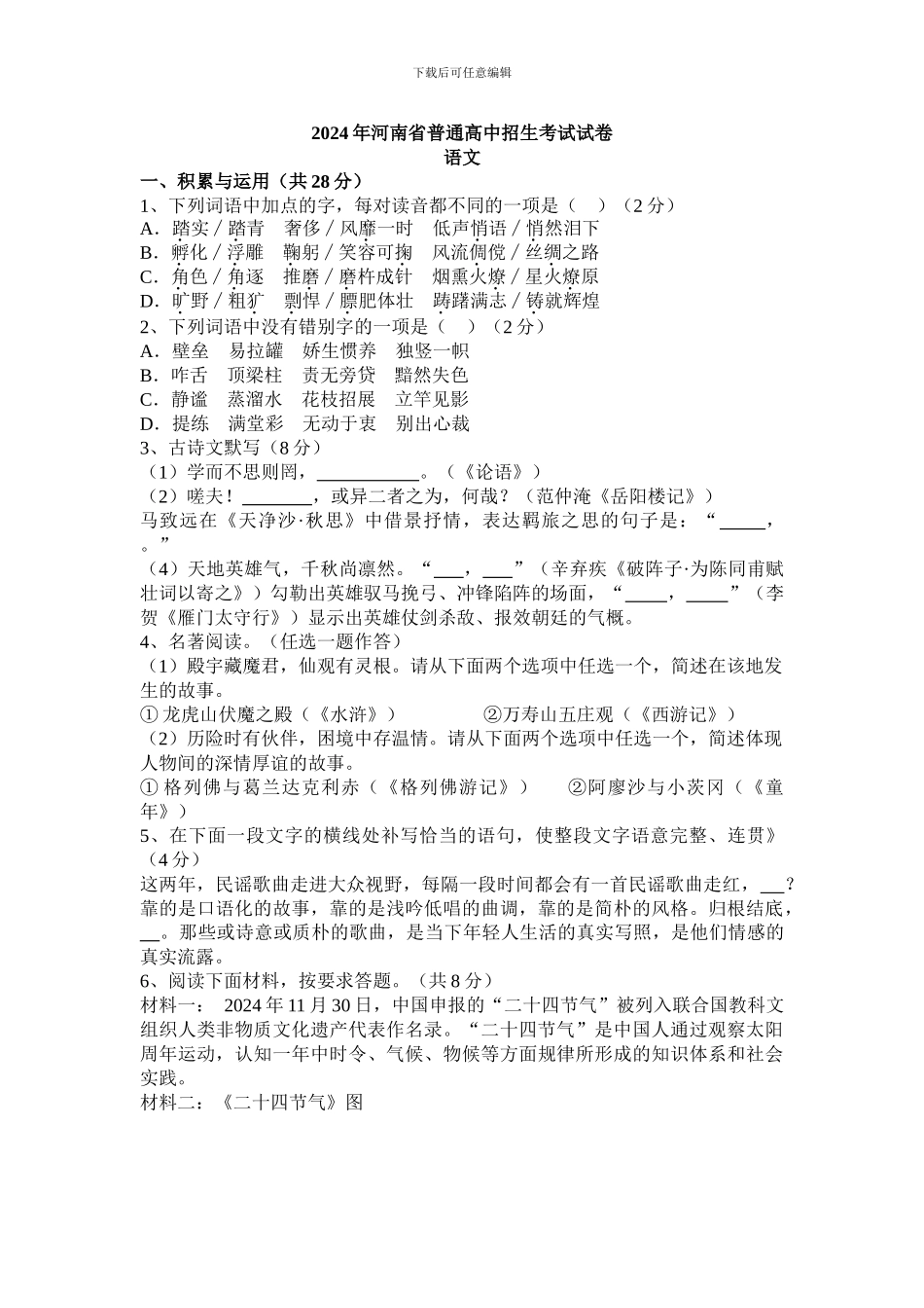 2024年河南省中招语文试卷及参考答案_第1页