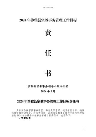 2024年沙雅县宗教事务管理工作目标管理责任书