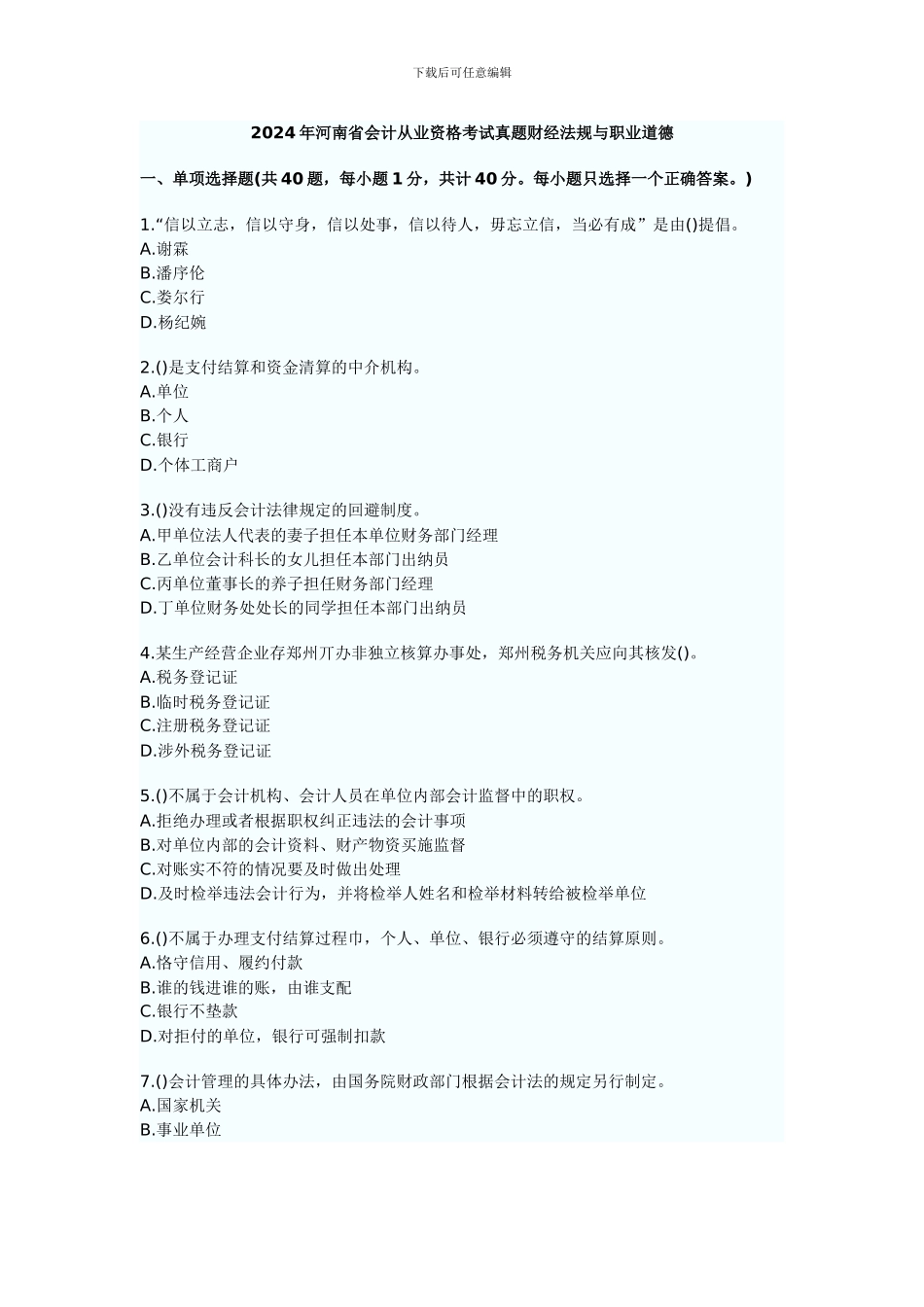 2024年河南省会计从业资格考试真题财经法规与职业道德_第1页