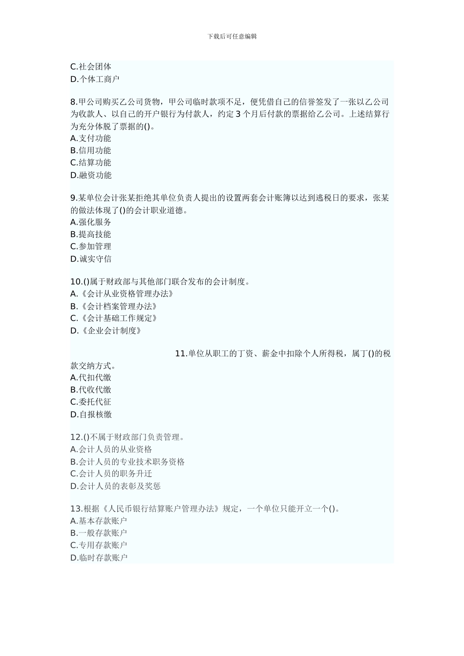 2024年河南省会计从业资格考试真题财经法规与职业道德_第2页