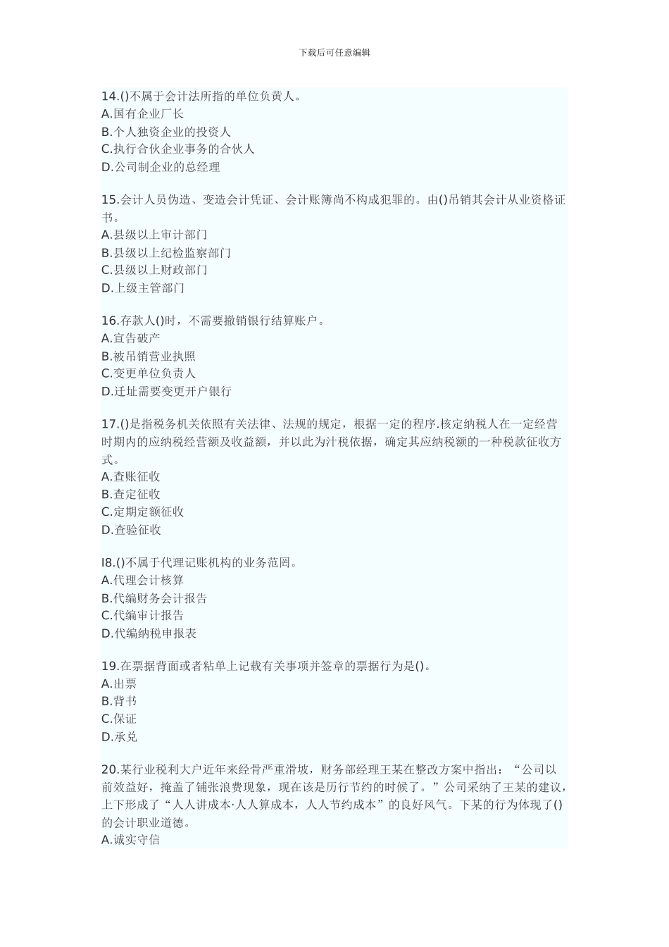 2024年河南省会计从业资格考试真题财经法规与职业道德_第3页