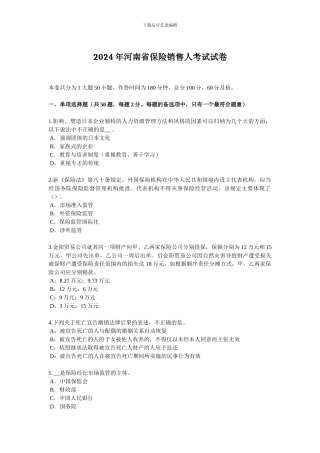 2024年河南省保险销售人考试试卷