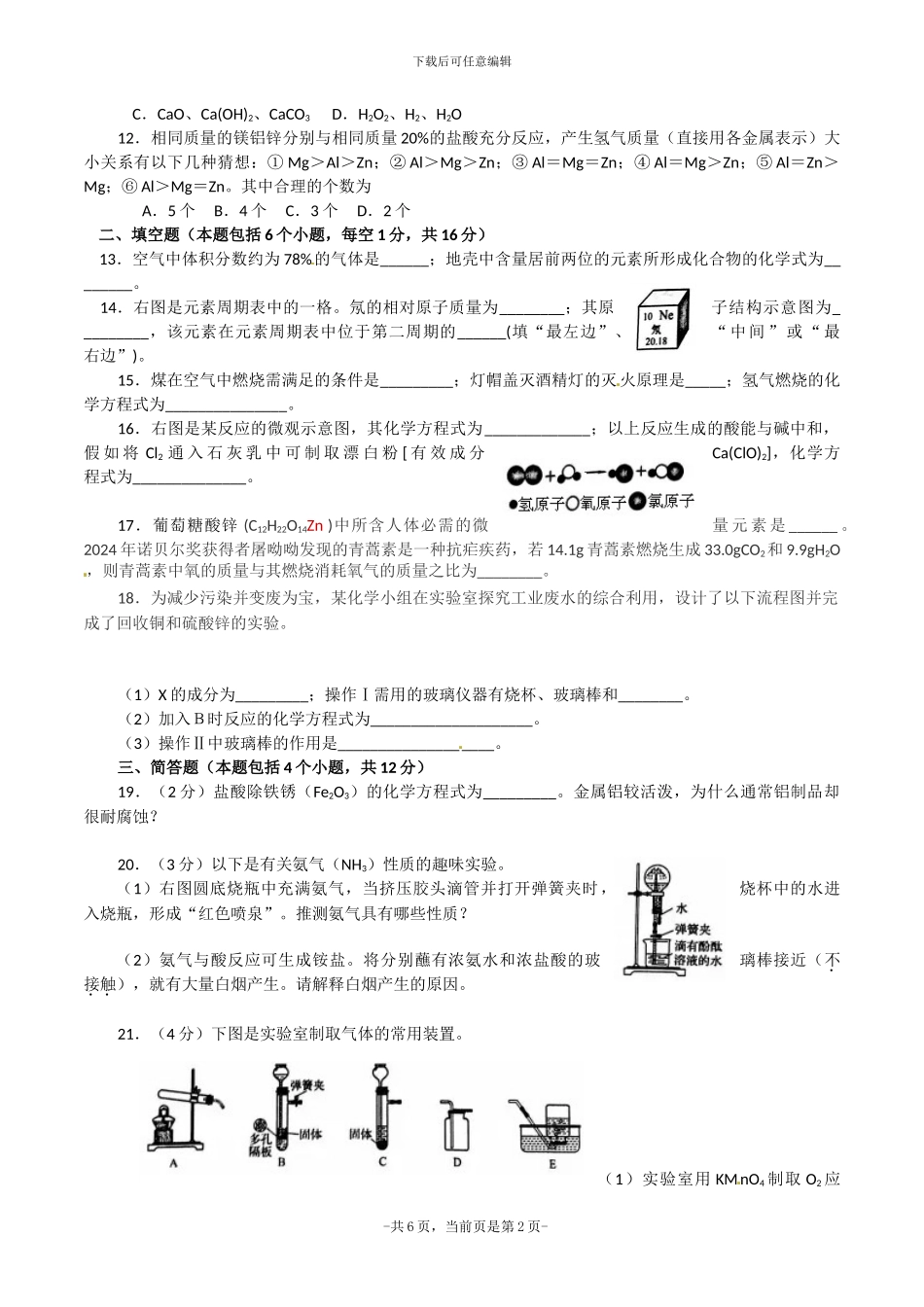 2024年河南省普通高中招生考试化学试卷、答案_第2页