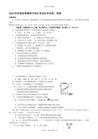 2024年河南省普通高中招生考试化学试卷、答案