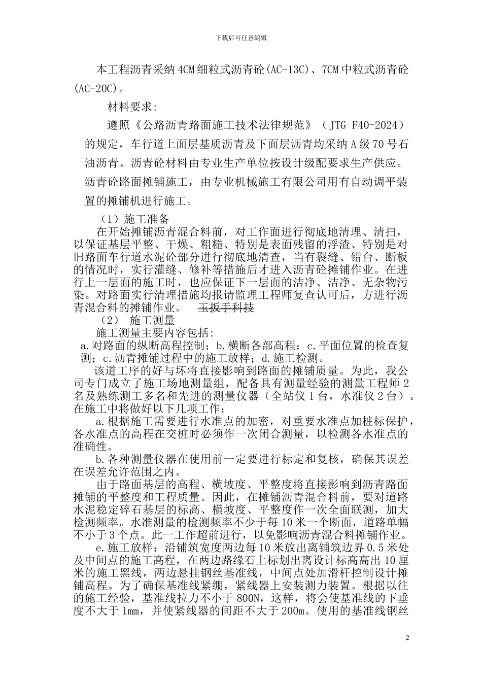 2024年沥青混凝土面层施工方案_第2页