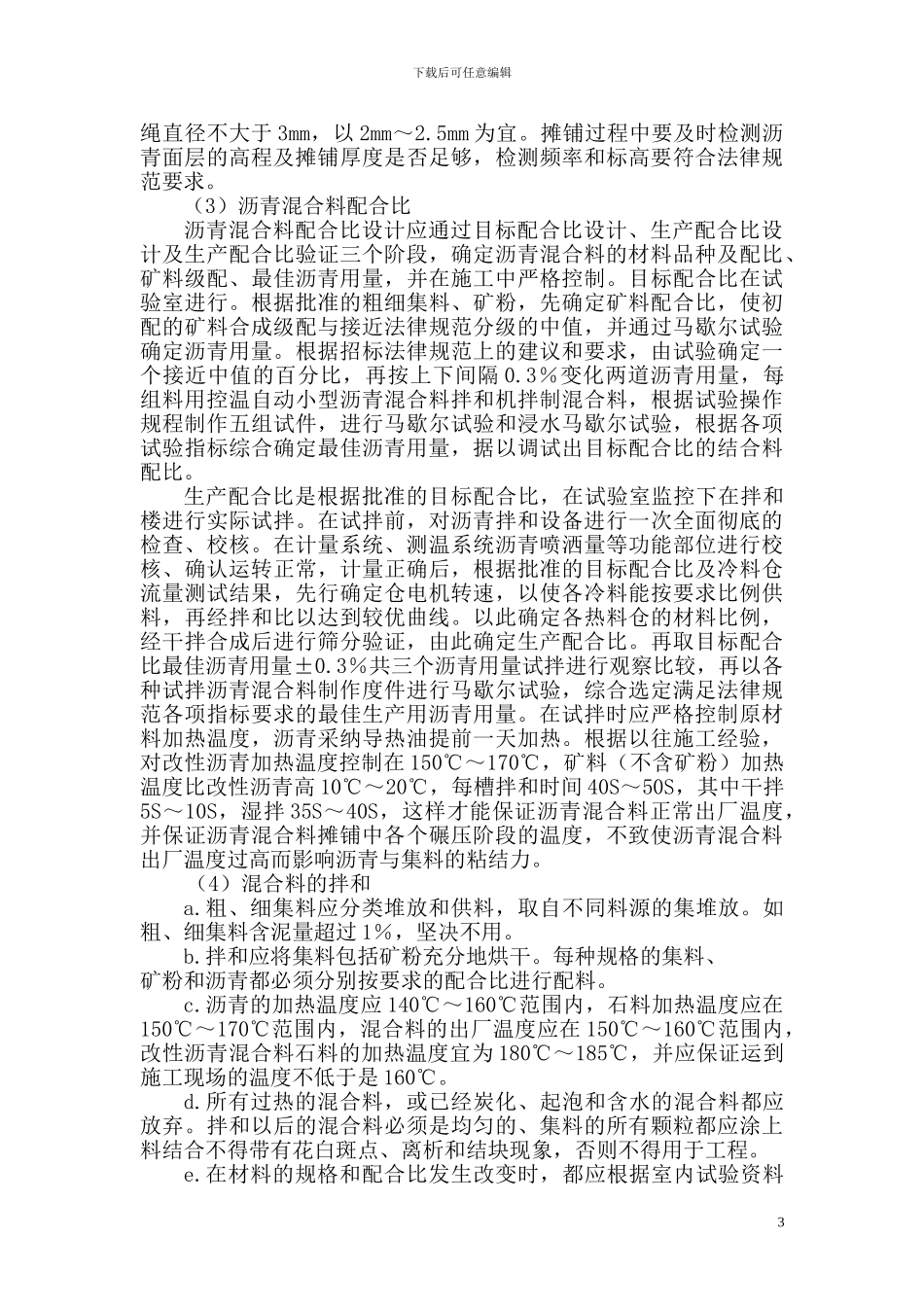 2024年沥青混凝土面层施工方案_第3页