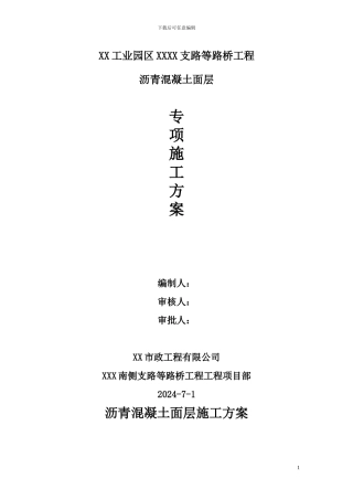 2024年沥青混凝土面层施工方案