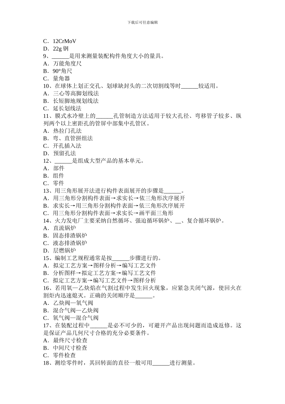 2024年河南省锅炉设备装配工等级考试试题_第2页