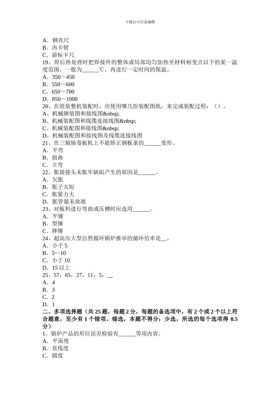 2024年河南省锅炉设备装配工等级考试试题_第3页