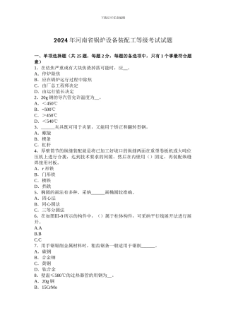 2024年河南省锅炉设备装配工等级考试试题