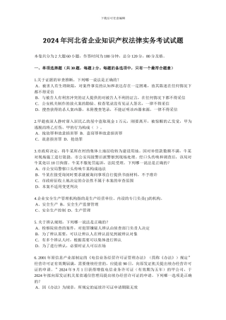 2024年河北省企业知识产权法律实务考试试题