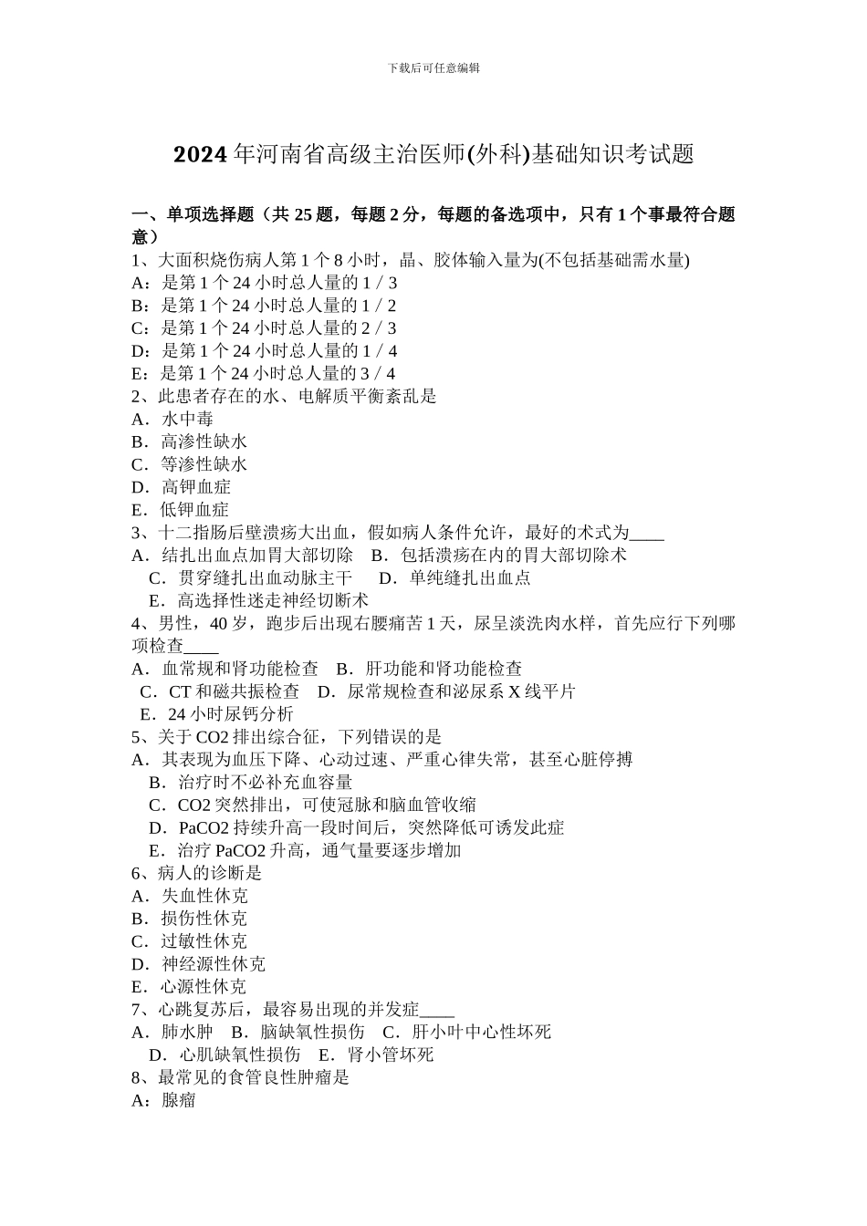 2024年河南省高级主治医师基础知识考试题_第1页