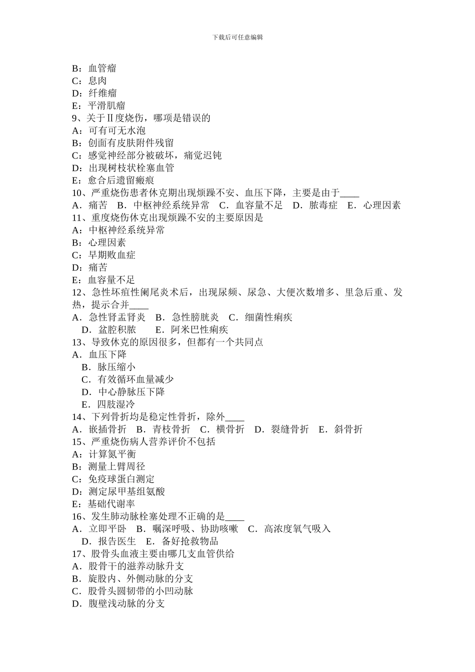 2024年河南省高级主治医师基础知识考试题_第2页