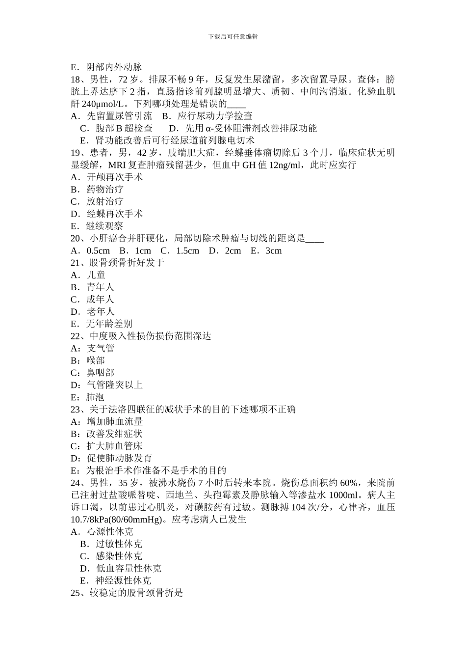 2024年河南省高级主治医师基础知识考试题_第3页