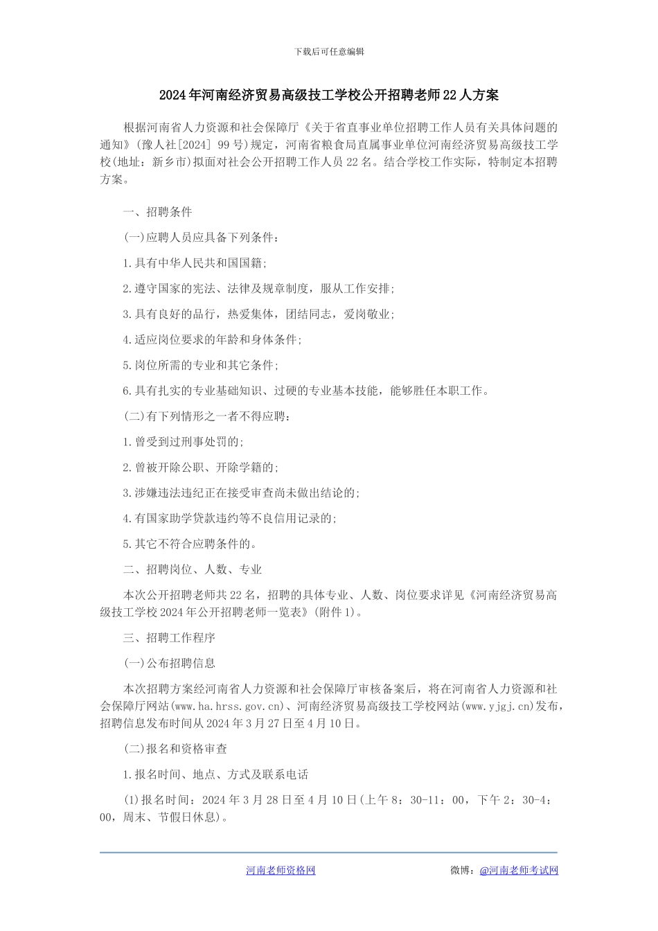 2024年河南经济贸易高级技工学校公开招聘教师22人方案_第1页