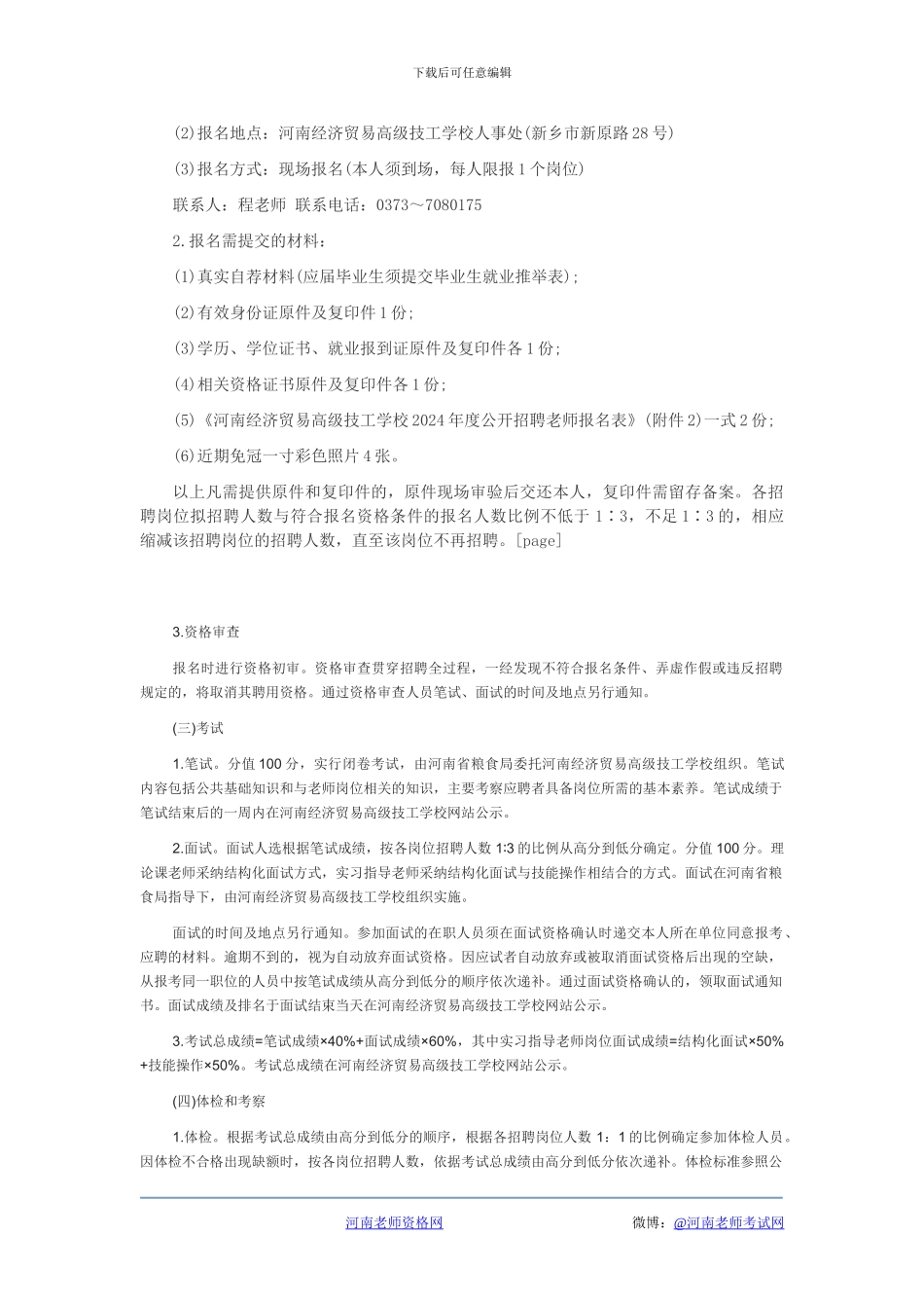 2024年河南经济贸易高级技工学校公开招聘教师22人方案_第2页