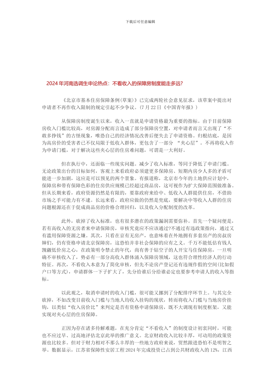 2024年河南选调生申论热点不看收入的保障房制度能走多远_第1页
