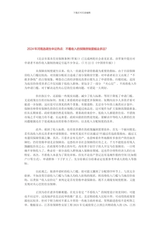 2024年河南选调生申论热点不看收入的保障房制度能走多远