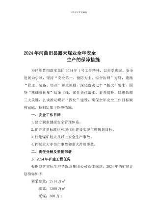2024年河曲旧县露天煤业全年安全生产的保障措施