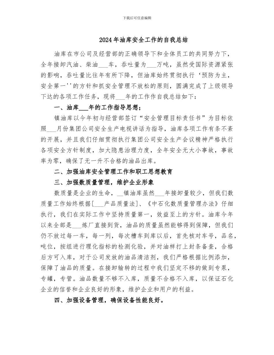 2024年油库安全工作的自我总结_第1页