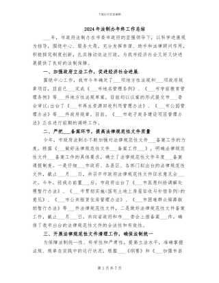 2024年法制办年终工作总结