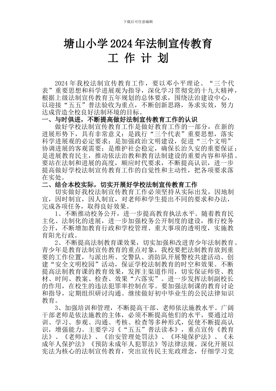 2024年法制宣传教育工作计划_第1页