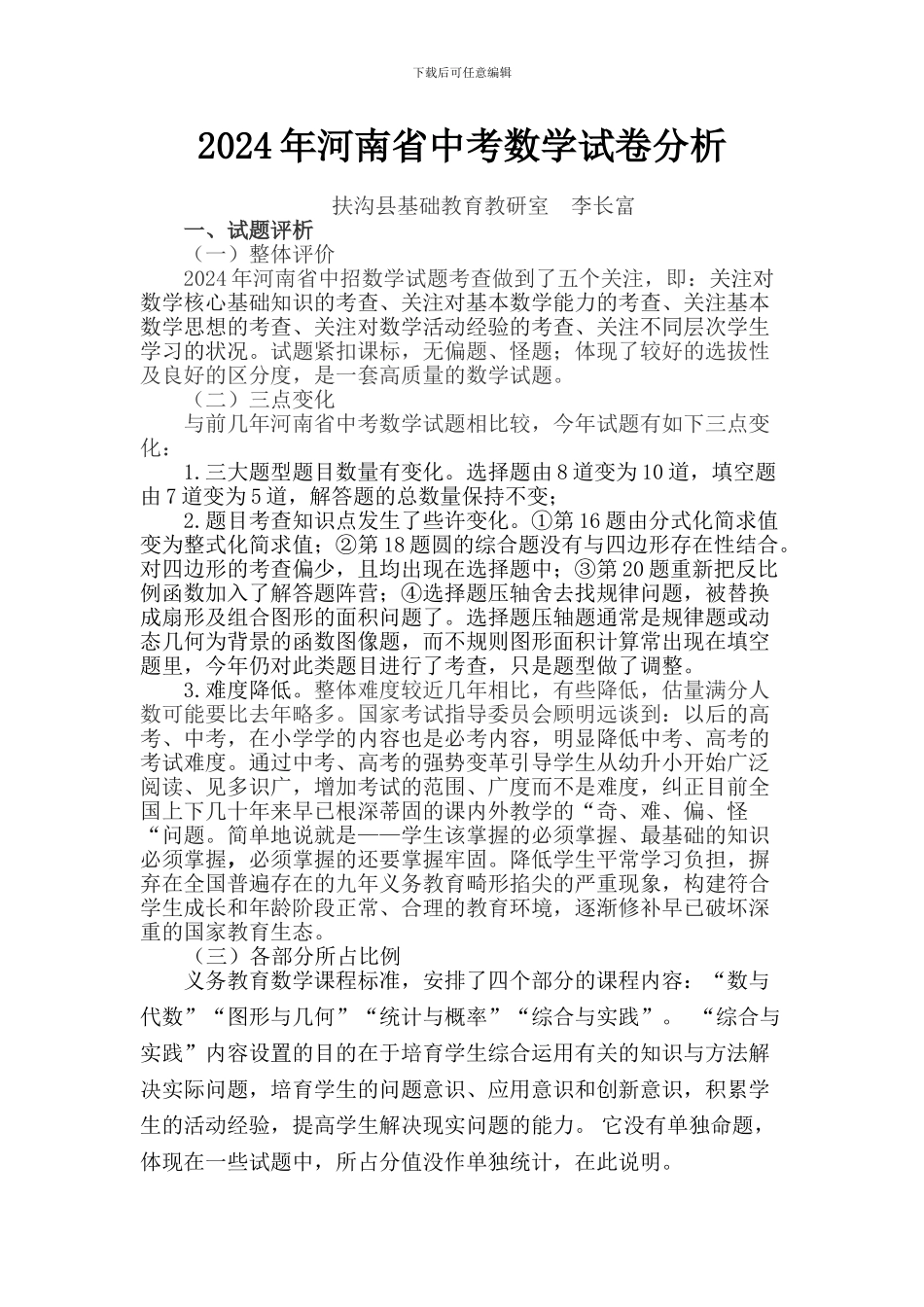 2024年河南省中考数学试卷分析_第1页