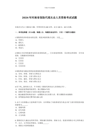 2024年河南省保险代理从业人员资格考试试题