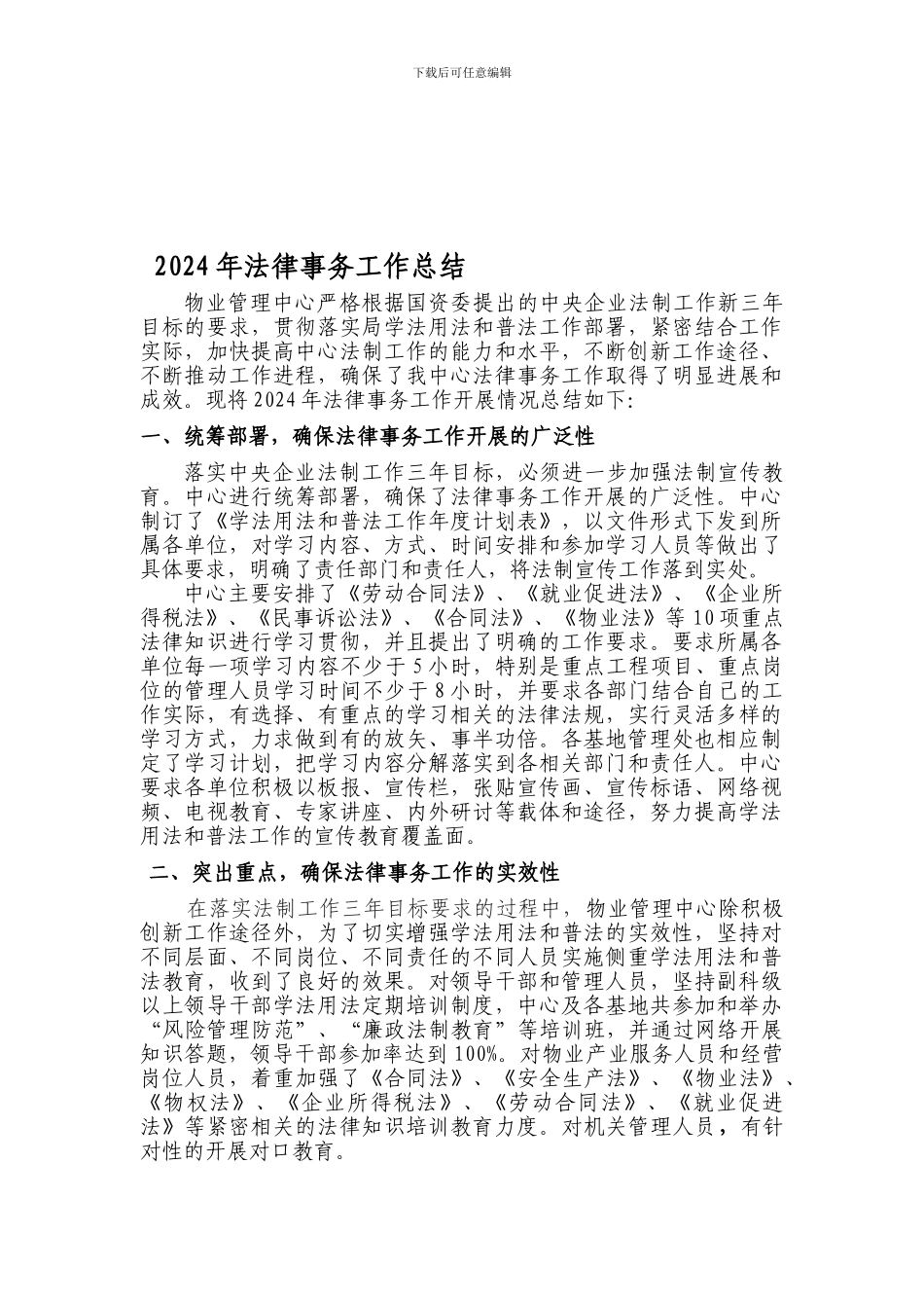 2024年法律事务工作总结_第1页