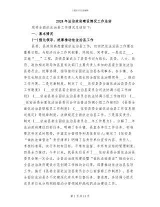 2024年法治政府建设情况工作总结