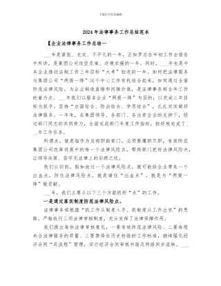 2024年法律事务工作总结范本