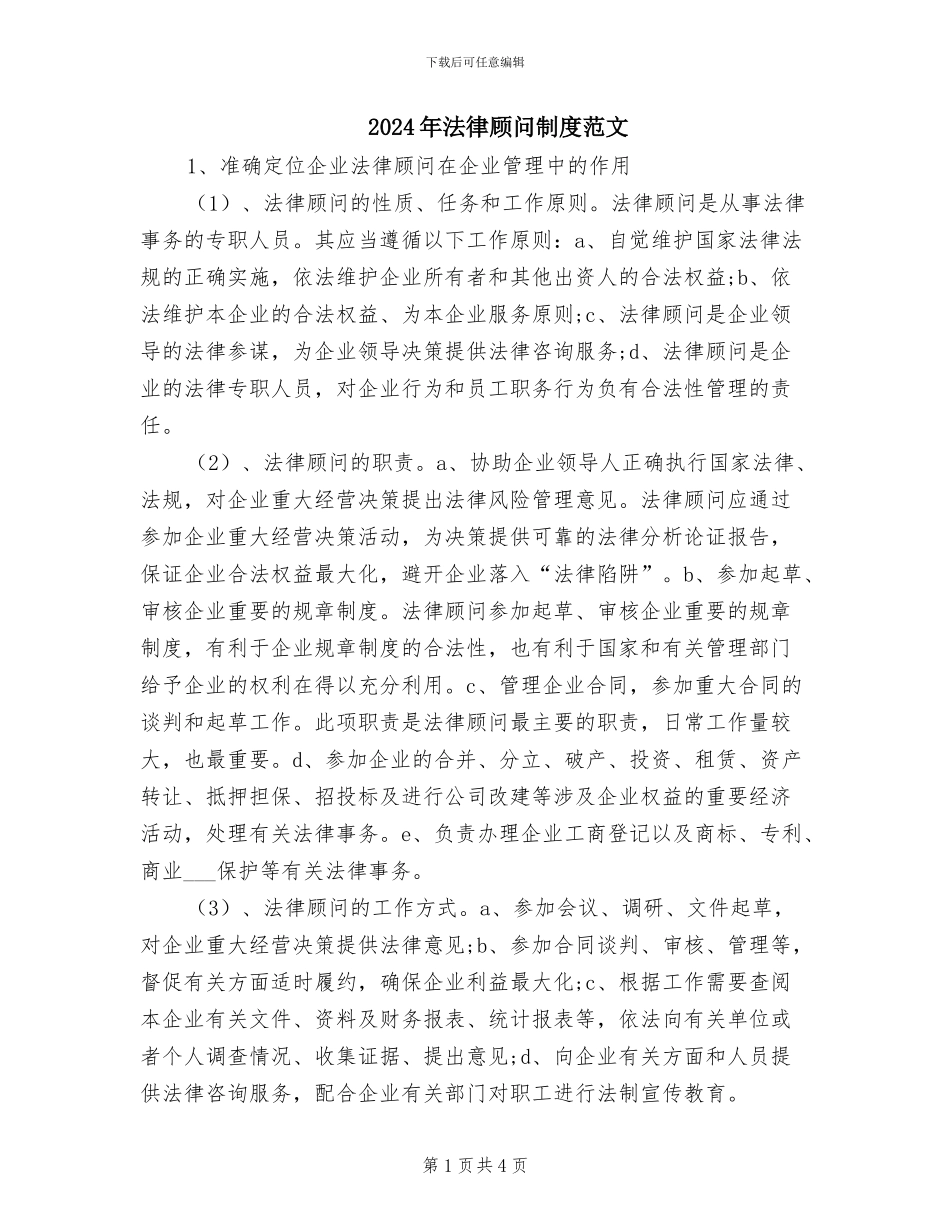 2024年法律顾问制度范文_第1页