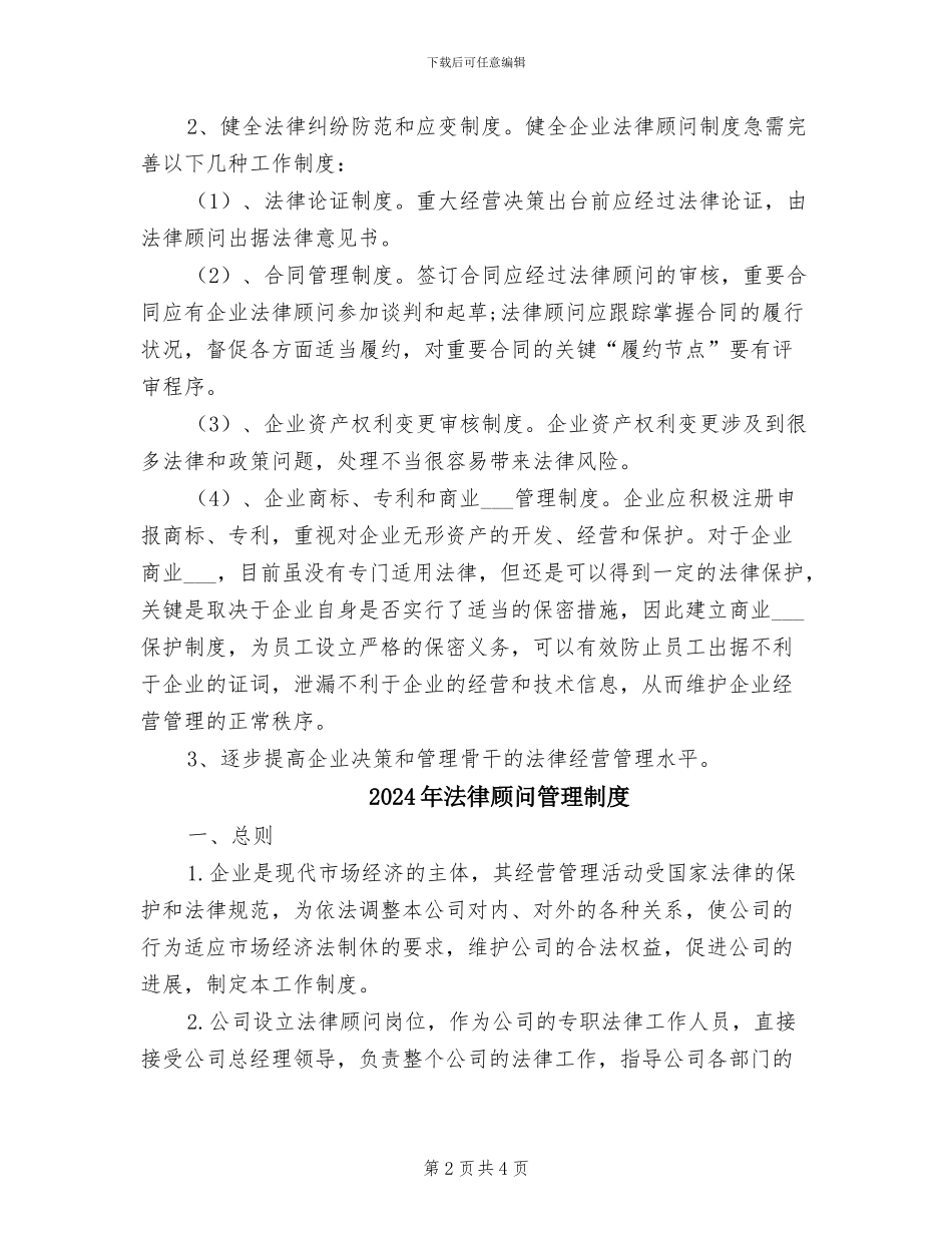 2024年法律顾问制度范文_第2页