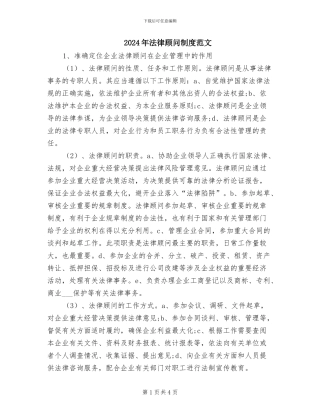 2024年法律顾问制度范文