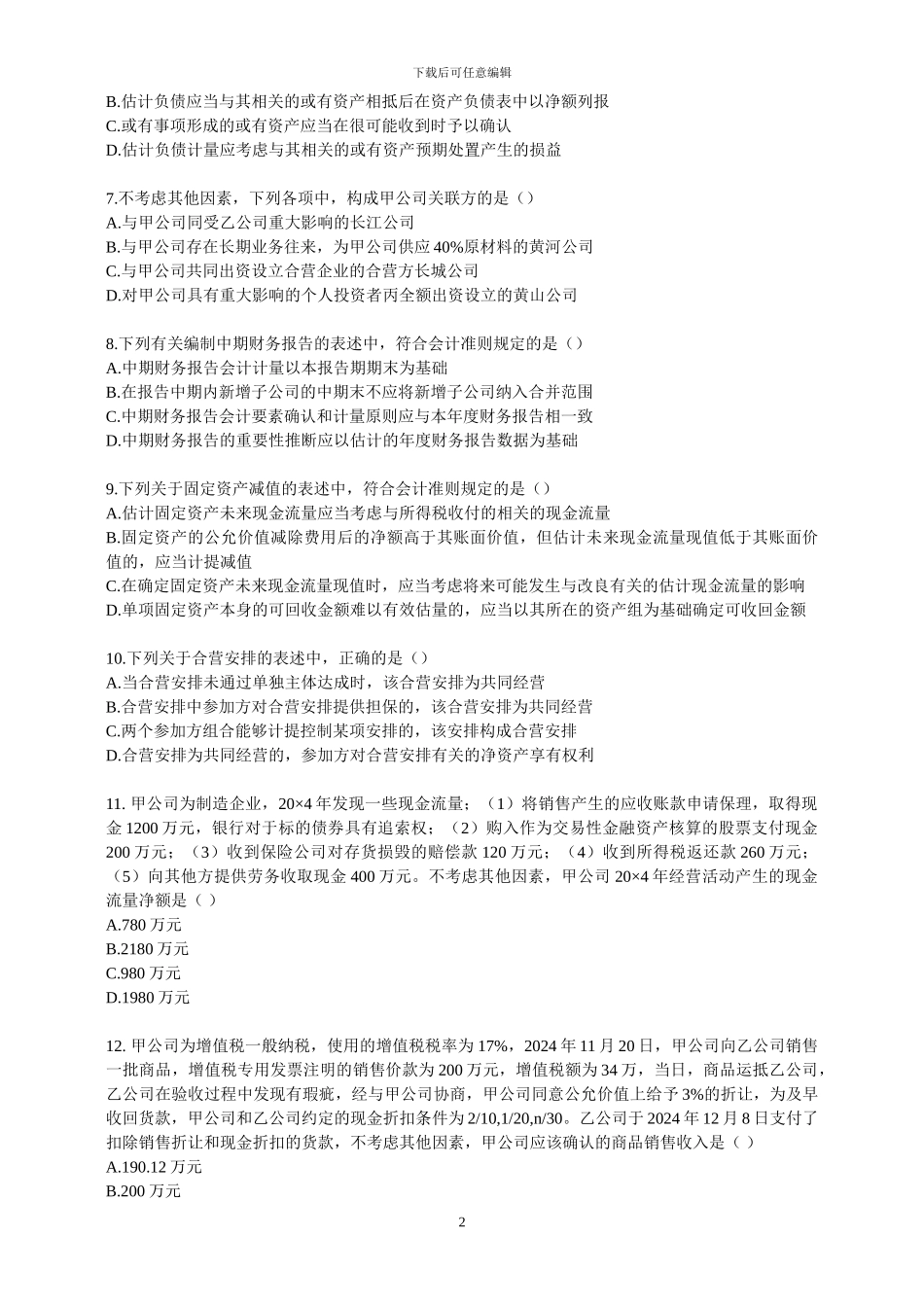 2024年注会会计真题及答案解析_第2页