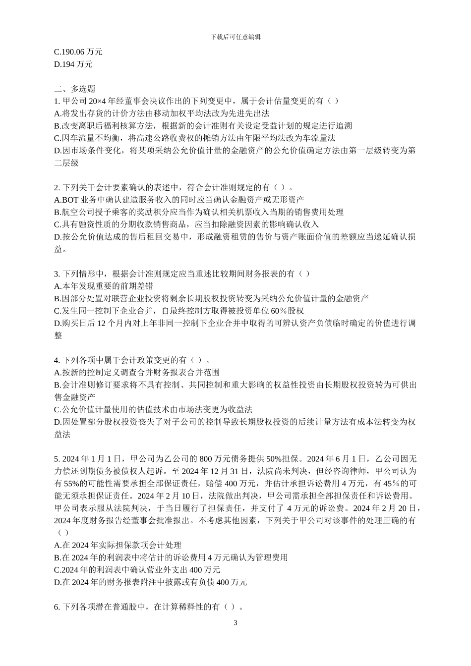 2024年注会会计真题及答案解析_第3页