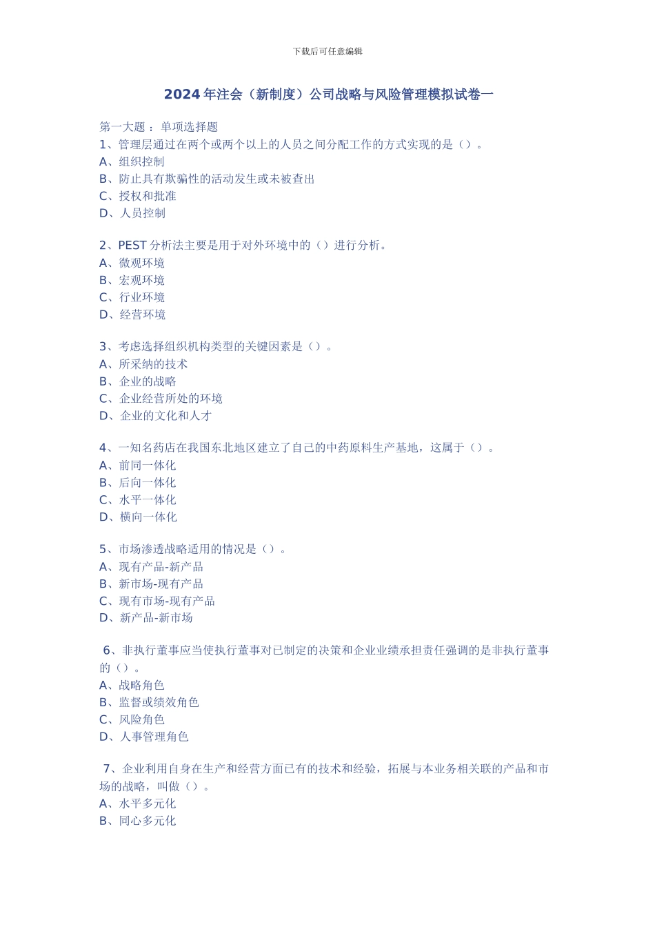 2024年注会公司战略与风险管理模拟试卷一_第1页