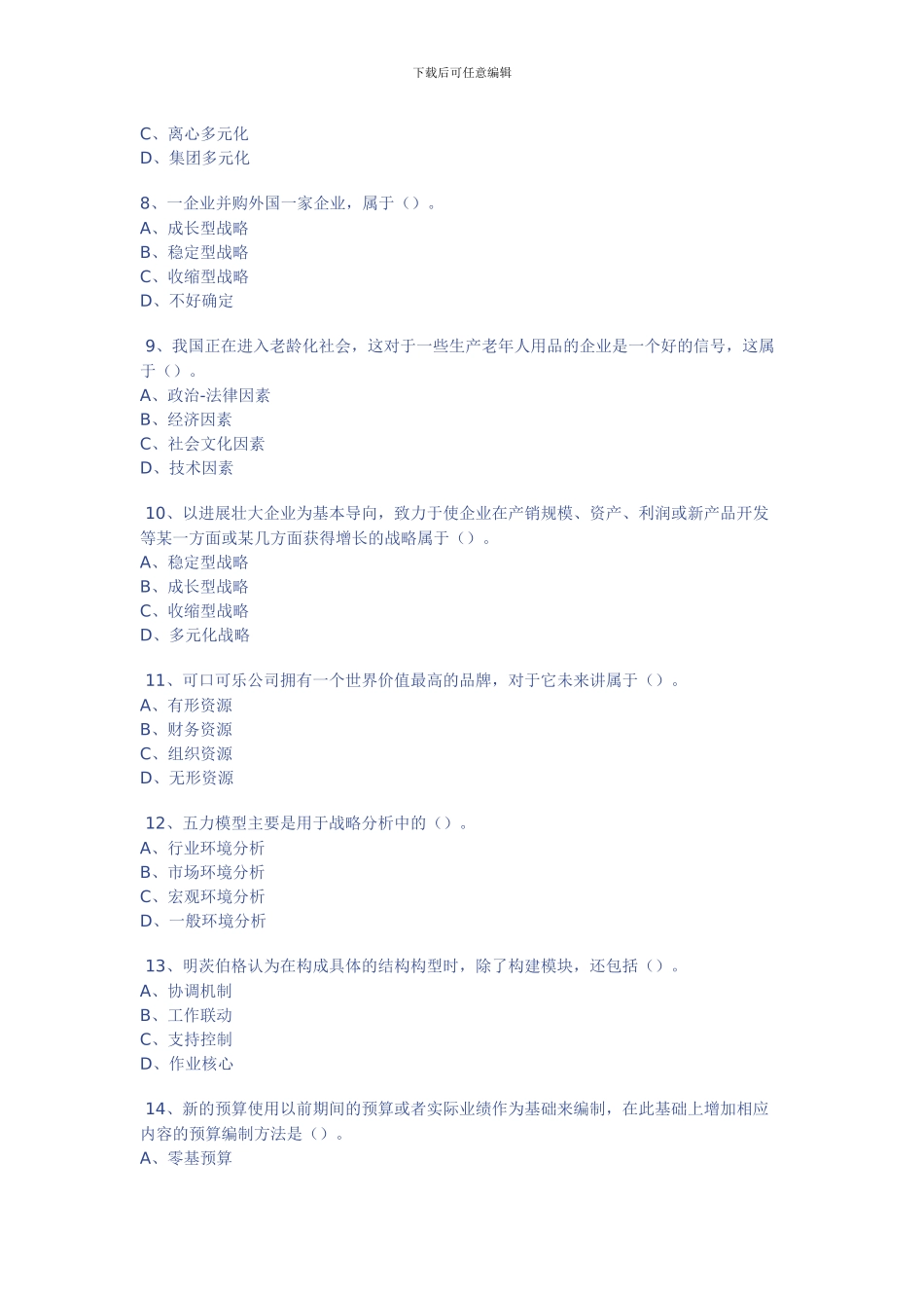 2024年注会公司战略与风险管理模拟试卷一_第2页