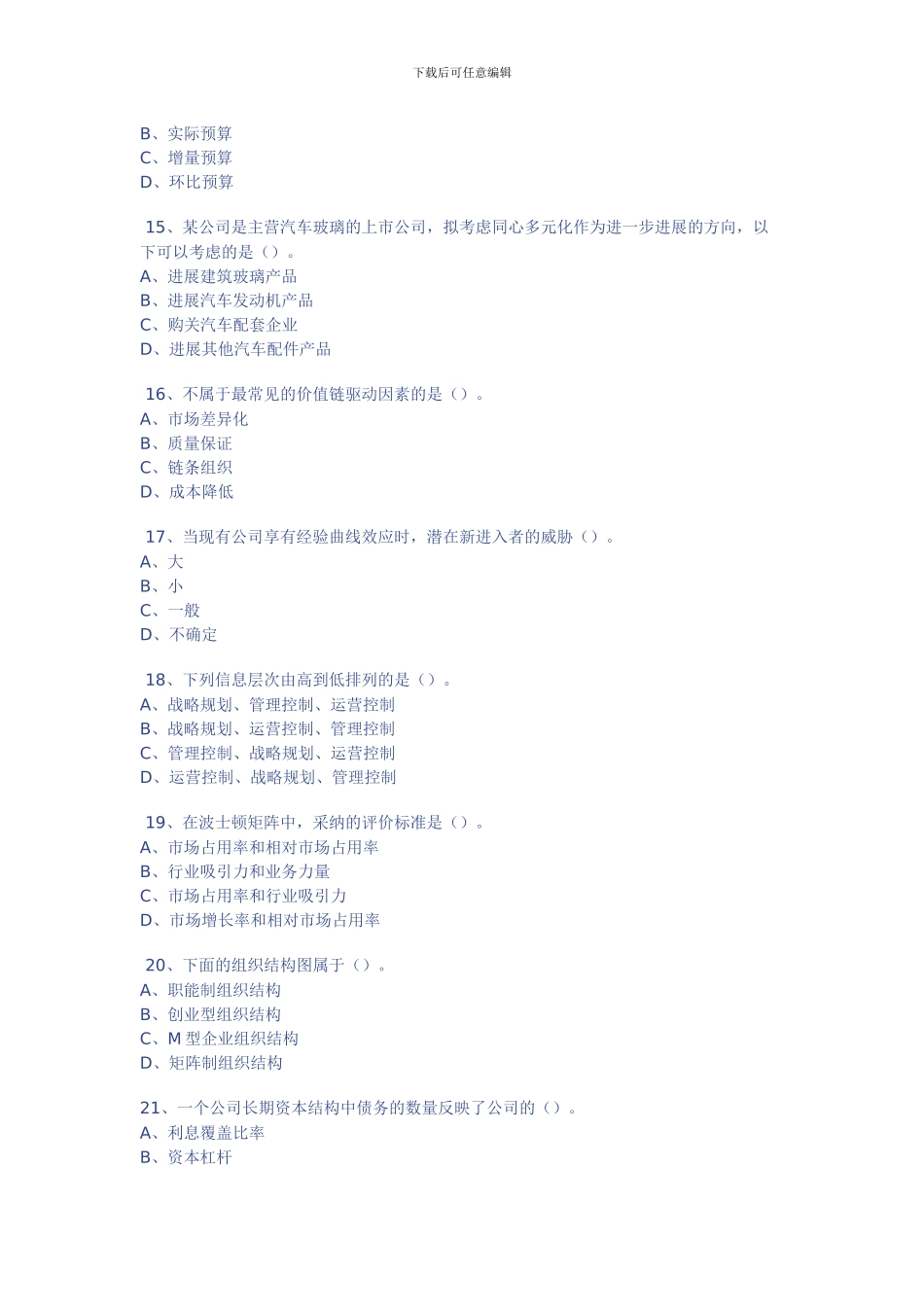 2024年注会公司战略与风险管理模拟试卷一_第3页